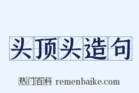 头顶头造句是什么意思的图片